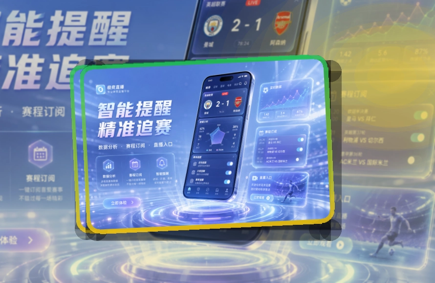 开云 App体验亮点,手机看赛更顺手 页面展示